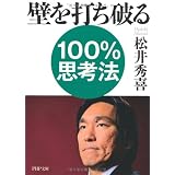 壁を打ち破る１００％思考法 (PHP文庫)