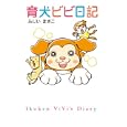 育犬ビビ日記<br>ふじい まさこ著　 <br>945円<br>ISBN:9784895311250　