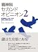 精神科セカンドオピニオン2―発達障害への気づきが診断と治療を変える (精神科セカンドオピニオン)