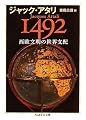 1492 西欧文明の世界支配 (ちくま学芸文庫)