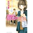 指先の微熱<br>北川 夕夏 <br>講談社<br>450円<br>ISBN:9784063417371