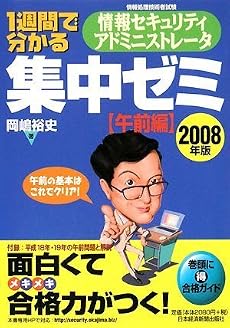 1週間で分かる情報セキュリティアドミニストレータ集中ゼミ 午前編〈2008年版〉