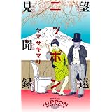 望遠ニッポン見聞録