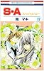 S・A(スペシャル・エー) 17 (花とゆめCOMICS)