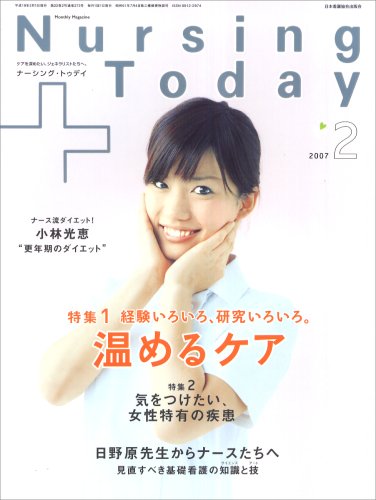 Nursing Today (ナーシングトゥデイ) 2007年 02月号 [雑誌]