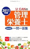 2011年版 U‐CANの管理栄養士これだけ!一問一答集