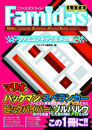 Famidasライト ファミコンキャラ&メカ編 (ファミリーコンピュータディクショナリーオールラウンドシリーズ)