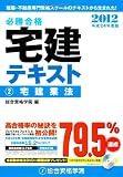 平成24年度版 必勝合格 宅建テキスト (2)宅建業法
