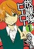 放課後ヒーロー(1) (Gファンタジーコミックス)