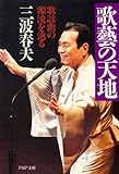 歌藝の天地 歌謡曲の源流を辿る (PHP文庫) 歌藝の天地 歌謡曲の源流を辿る (PHP文庫)