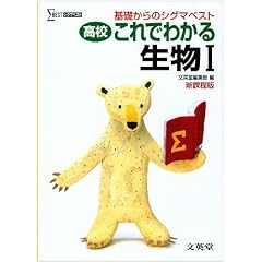 高校これでわかる生物I (基礎からのシグマベスト)