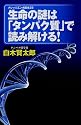 生命の謎は「タンパク質」で読み解ける!(ナレッジエンタ読本25) (ナレッジエンタ読本 25)