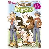 牧場物語 はじまりの大地　ザ・コンプリートガイド