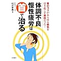 体調不良・慢性疲労は首で治る