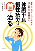 体調不良・慢性疲労は首で治る