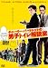 ���㡼�꡼���С��ȥ�åȤ��˻ҥȥ������̼� [DVD]
