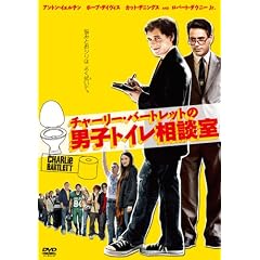 チャーリー・バートレットの男子トイレ相談室 [DVD]