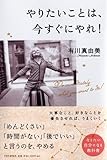 やりたいことは、今すぐにやれ! やりたいことは、今すぐにやれ!