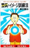 心と体に効く驚異のイメージ訓練法―体力・活力・気力・記憶力が一気に全開! (広済堂ブックス)