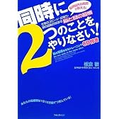 同時に2つのことをやりなさい! 【CD付】~脳神経外科教授が教える!仕事のスピード・記憶力・頭の回転が高まる脳と耳の習慣~
