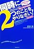 同時に2つのことをやりなさい! 【CD付】~脳神経外科教授が教える!仕事のスピード・記憶力・頭の回転が高まる脳と耳の習慣~