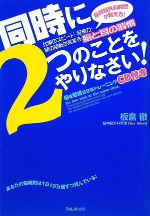 同時に2つのことをやりなさい! 【CD付】~脳神経外科教授が教える!仕事のスピード・記憶力・頭の回転が高まる脳と耳の習慣~