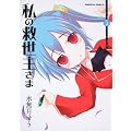 私の救世主さま (5) (角川コミックス・エース 126-17)