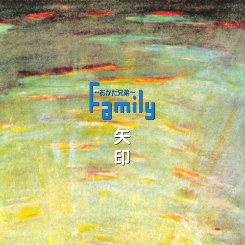 矢印 Family～おかだ兄弟～ 岡田和宏 岡田健太郎 高橋浩一郎 Family