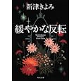 緩やかな反転<br>新津 きよみ著 <br>角川書店<br>780円<br>ISBN:9784041916148