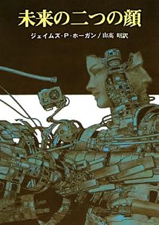 未来の二つの顔 (創元SF文庫)
