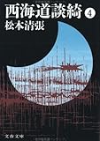 書評 西海道談綺〈4〉 by はなとゆめ＋猫の本棚