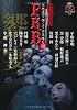 FKB話　怪談実話　饗宴 (竹書房恐怖文庫)