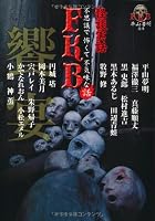 FKB話　怪談実話　饗宴 (竹書房恐怖文庫)