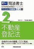 司法書士 ベーシック問題集 (2) 択一式 不動産登記法 (司法書士スタンダードシステム・旧:新・基本問題集)