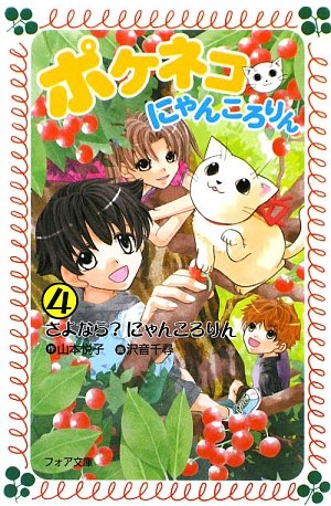 ポケネコ・にゃんころりん〈4〉さよなら?にゃんころりん (フォア文庫)