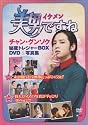 「美男－イケメン－ですね」　チャン・グンソク秘蔵トレジャーＢＯＸ　ＤＶＤ＆写真集