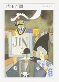 内田百けん (ちくま日本文学 1)
