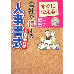 すぐに使える!会社が得する人事書式&労働契約書