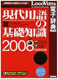現代用語の基礎知識2008