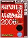 <STRONG>現代用語の基礎知識2008</STRONG>