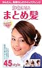 かわいいまとめ髪(COSMO BOOKS)