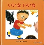 いいな いいな (0.1.2.えほん)