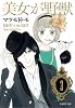 美女が野獣 第3巻 (白泉社文庫 ま 4-8)