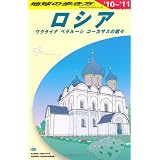 A31 地球の歩き方 ロシア 2010~2011