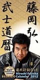 藤岡弘、武士道暦 [2012年 カレンダー]