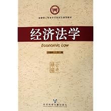 经济硕士学位_法律硕士专业学位研究生通用教材 经济法学(2)