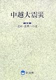 中越大震災 後編 (3)