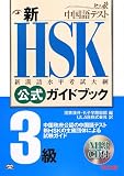 新HSK公式ガイドブック3級―中国政府公認中国語テスト