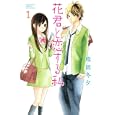 花君と恋する私 １<br>熊岡 冬夕　 <br>440円<br>ISBN:9784063417555　