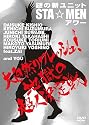 謎の新ユニットSTA☆MENアワー 大自然リフレッシュ!地獄の超人決定戦(真装版) [DVD]
